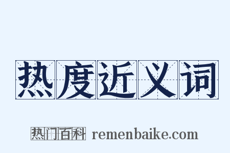 热度近义词是什么意思的图片